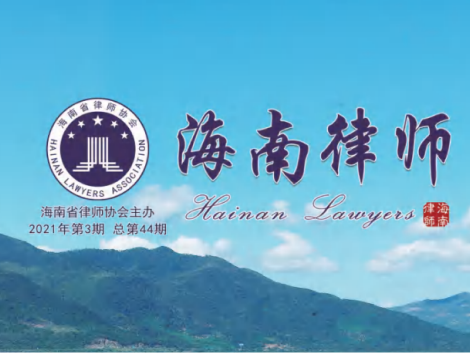 海南律師2021第2期 總43期（上）