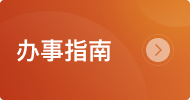 辦事指南
