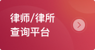 律師信息查詢(xún)平臺(tái)
