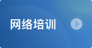 網(wǎng)絡(luò)培訓(xùn)