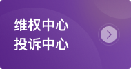維權(quán)中心、投訴中心