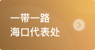 一帶一路?？诖硖?></a>
                    <a href=