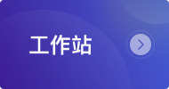 工作站