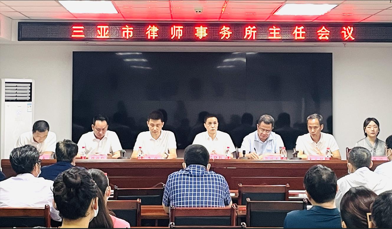三亞市律師事務(wù)所主任會(huì)議順利召開