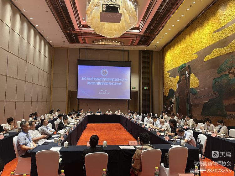 海南省律師協(xié)會對2021年度第一批申請律師執(zhí)業(yè)實(shí)習(xí)人員進(jìn)行統(tǒng)一面試考核工作