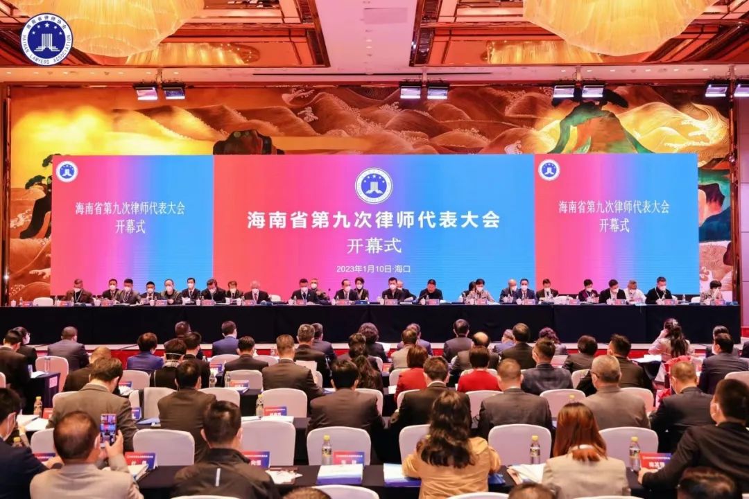 海南省第九次律師代表大會(huì)舉行 選舉產(chǎn)生新一屆省律協(xié)領(lǐng)導(dǎo)班子