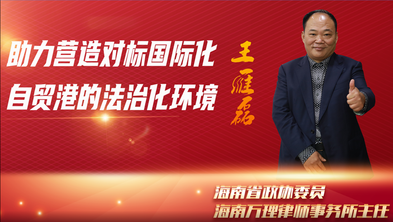 省政協(xié)委員、海南萬理律師事務(wù)所主任王雁磊：助力營造對標(biāo)國際化自貿(mào)港的法治化環(huán)境
