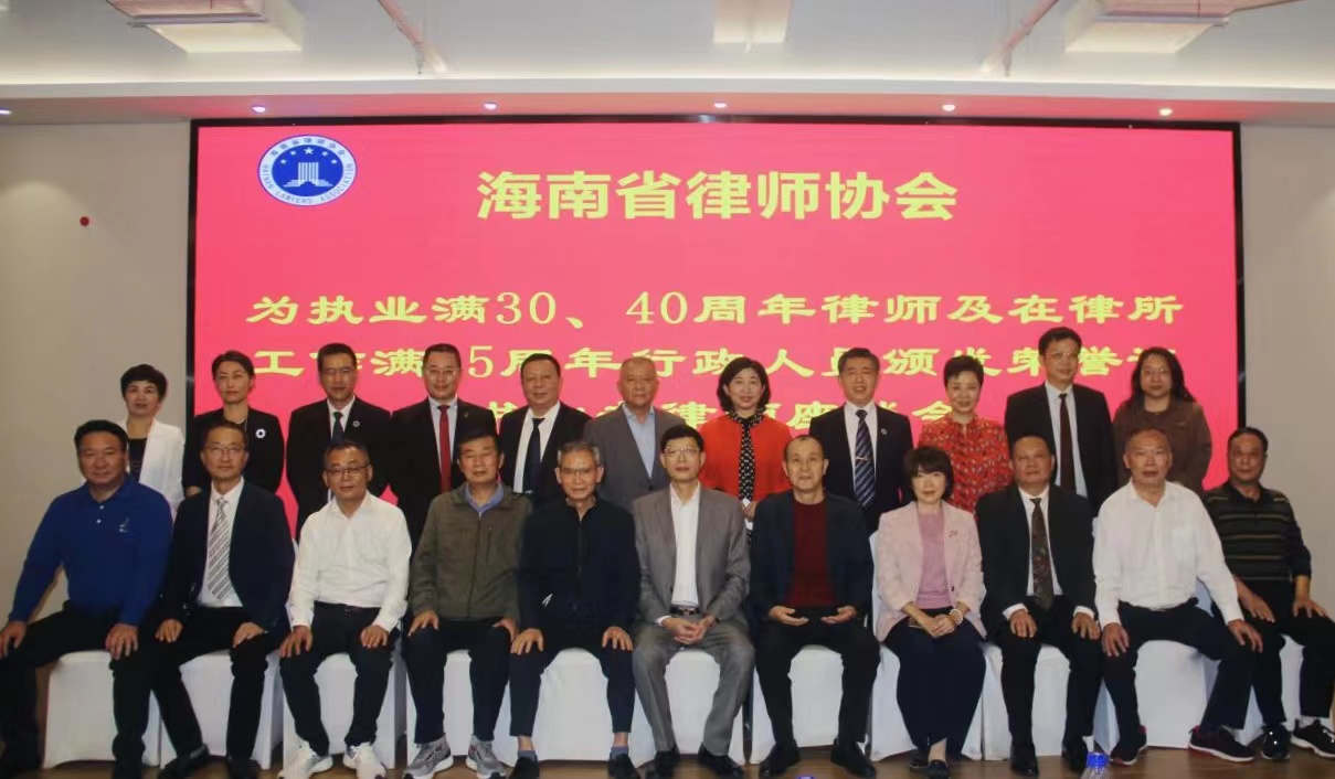 海南省律師協(xié)會為執(zhí)業(yè)滿30、40周年律師及在律所工作滿15周年行政人員頒發(fā)榮譽證書并召開資深律師座談會