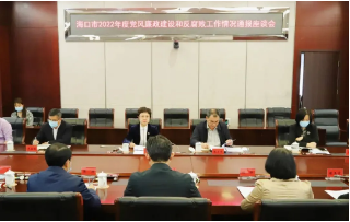 協(xié)會副會長李君參加?？谑?022年度黨風廉政建設(shè)和反腐敗工作情況通報座談會