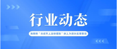 海南將“未成年人法律援助”納入為民辦實事事項