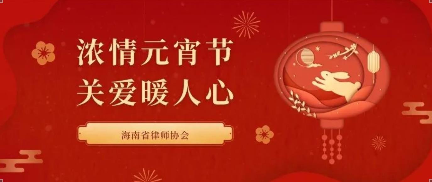 海南省律師協(xié)會(huì)開(kāi)展 “濃情元宵節(jié)·關(guān)愛(ài)暖人心”慰問(wèn)活動(dòng)
