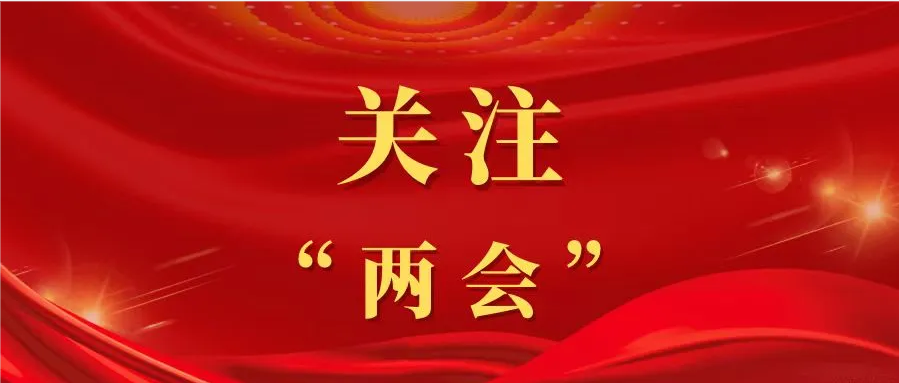 關(guān)注“兩會(huì)”|我省律師代表履職盡責(zé)顯擔(dān)當(dāng)