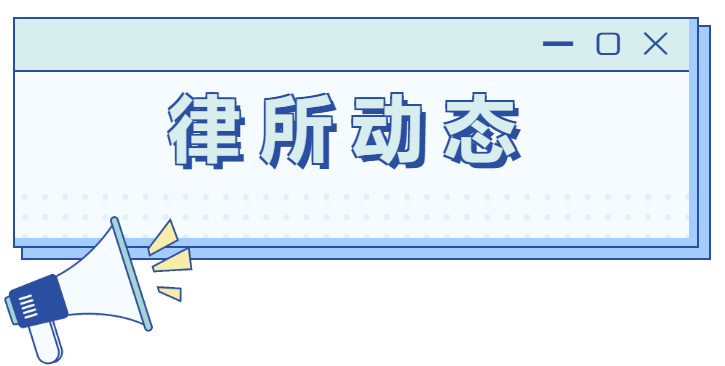律所動態(tài)