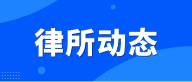 律所動(dòng)態(tài)
