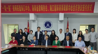 海南省律師協(xié)會(huì)、“一帶一路”律師聯(lián)盟?？谥行呐c海口國(guó)際商事調(diào)解中心簽署合作協(xié)議