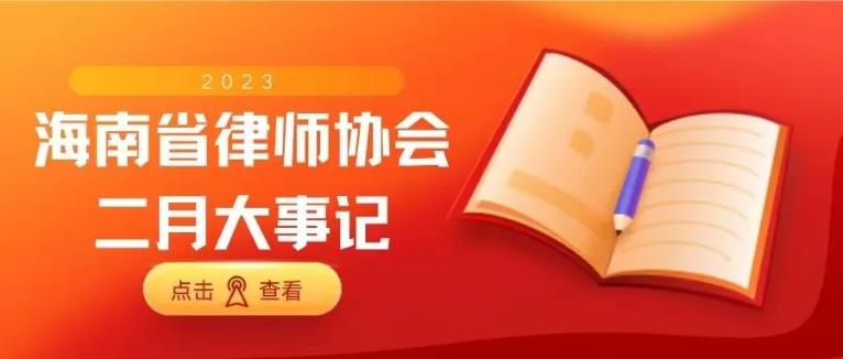 海南省律師協(xié)會二月大事記