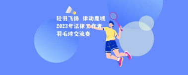 輕羽飛揚 律動鹿城|海南省律師協(xié)會三亞工作站法律工作者羽毛球交流賽順利舉辦