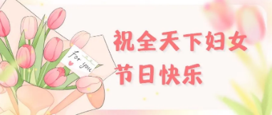 祝全天下婦女節(jié)日快樂