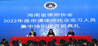 海南省律師協(xié)會舉辦2022年度申請律師執(zhí)業(yè)實習人員集中培訓班開班典禮