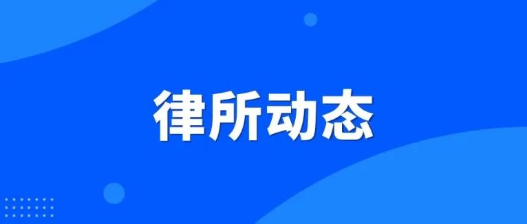國浩律師（海南）事務(wù)所入選第二屆中國律師公益社會責任“搶險救災抗疫典型案例”