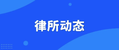 律所動態(tài)|“交享海金 暢享金融” 商業(yè)銀行金融市場業(yè)務發(fā)展高峰論壇在國浩律師（海南）事務所 成功舉辦