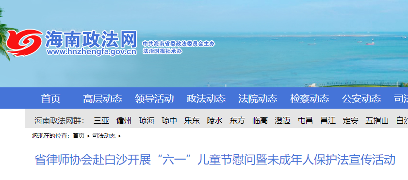 省律師協(xié)會(huì)赴白沙開(kāi)展“六一”兒童節(jié)慰問(wèn)暨未成年人保護(hù)法宣傳活動(dòng)