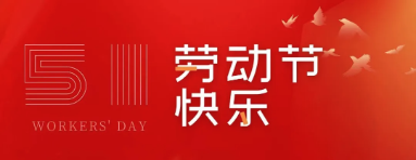 海南省律師協(xié)會祝全體律師五一勞動節(jié)快樂