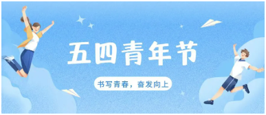 五四青年節(jié)快樂