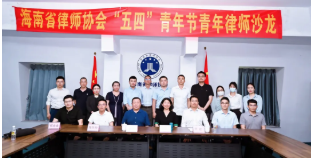 海南省律師協(xié)會(huì)舉辦“五四”青年律師沙龍