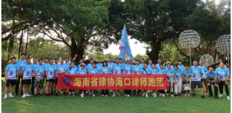 海南省律師協(xié)會(huì)?？诠ぷ髡九e辦?？诼蓭熍軋F(tuán)成立儀式暨首跑活動(dòng)