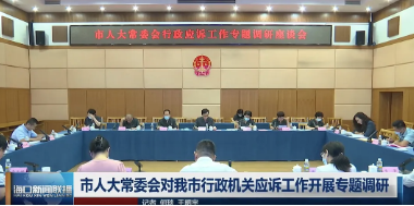省律協(xié)副會(huì)長(zhǎng)王龍奎參加?？谑腥舜蟪Ｎ瘯?huì)行政應(yīng)訴工作專題調(diào)研座談會(huì)