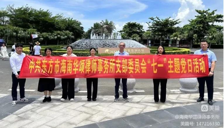 做黨和人民滿意的好律師|憶崢嶸歲月 守初心使命——海南華頌律師事務(wù)所黨支部開展“七一”黨史學(xué)習(xí)教育主題黨日活動(dòng)