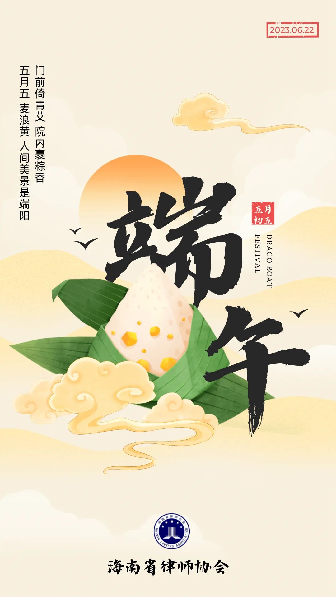 海南省律師協(xié)會(huì)祝大家端午安康