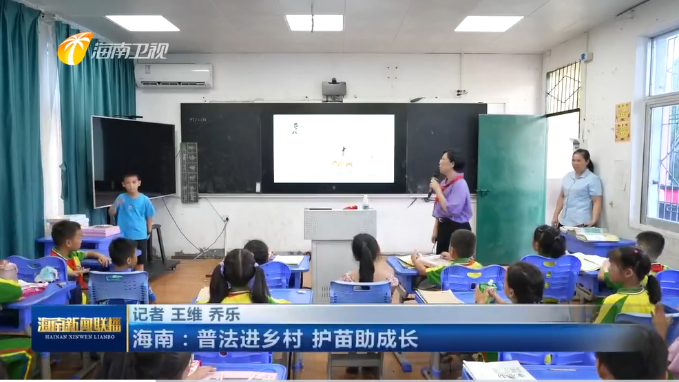 媒體報(bào)道︱海南：普法進(jìn)鄉(xiāng)村 護(hù)苗助成長(zhǎng)