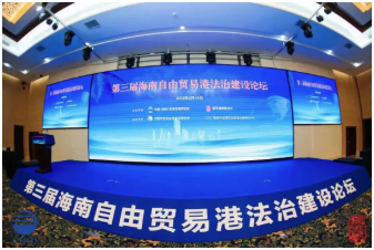 海南自由貿(mào)易港法治建設(shè)論壇在?？谂e行