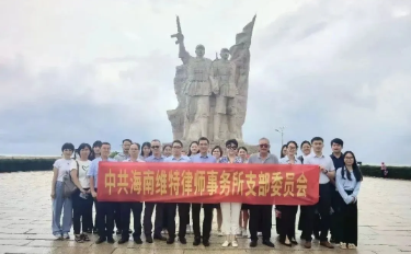 做黨和人民滿意的好律師｜海南維特律師事務(wù)所開(kāi)展黨建團(tuán)建活動(dòng)