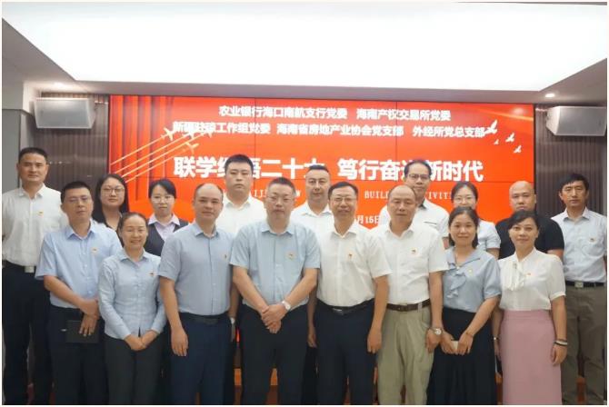 做黨和人民滿意的好律師｜外經(jīng)所黨總支聯(lián)合農(nóng)業(yè)銀行海口南航支行黨委等四家單位開展“聯(lián)學(xué)細(xì)悟二十大，篤行奮進(jìn)新時(shí)代”主題黨日活動(dòng)