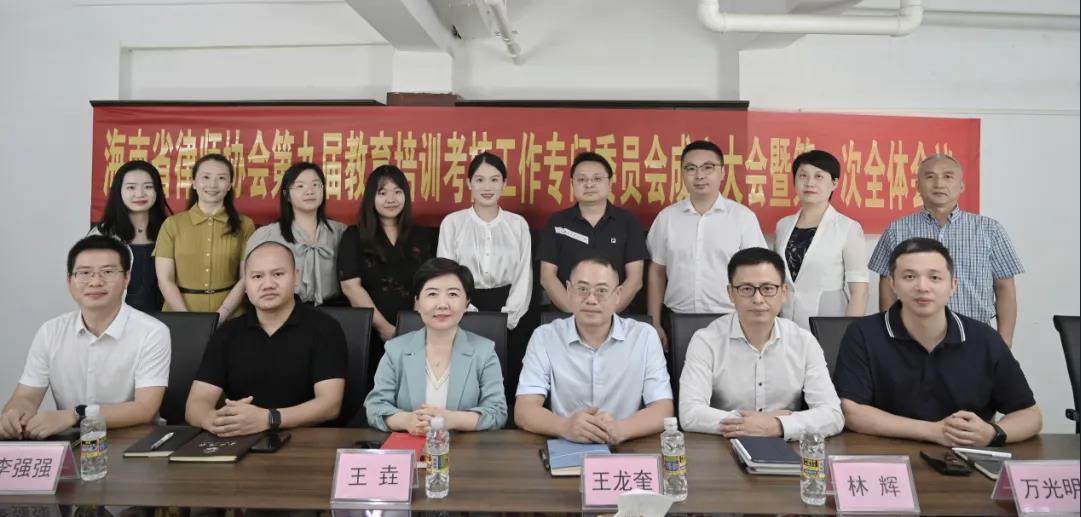 “兩?！眲討B(tài)| 海南省律師協(xié)會教育培訓(xùn)考核工作專門委員會召開第一次全體會議
