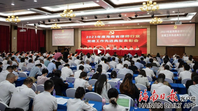 媒體報道|海南表彰一批律師行業(yè)黨建先進典型