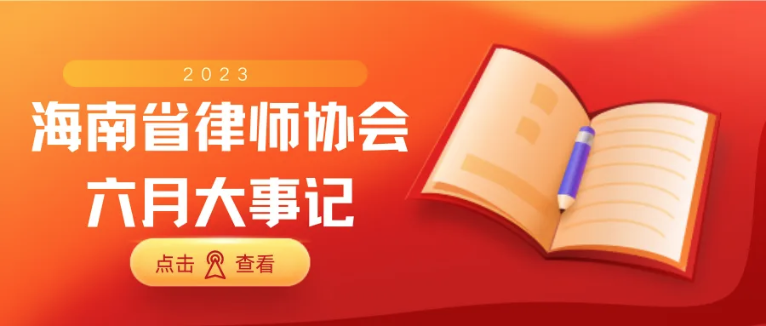 海南省律師協(xié)會六月大事記