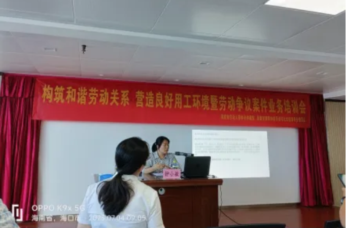 “兩?！眲?dòng)態(tài)|海南省勞動(dòng)人事爭議仲裁院、第九屆勞動(dòng)與社會(huì)保障專業(yè)委員會(huì)聯(lián)合舉辦工傷保險(xiǎn)案件業(yè)務(wù)培訓(xùn)會(huì)