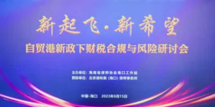 海南省律師協(xié)會(huì)?？诠ぷ髡九e辦自貿(mào)港新政下財(cái)稅合規(guī)與風(fēng)險(xiǎn)研討會(huì)