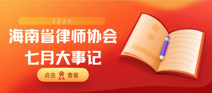 海南省律師協(xié)會七月大事記
