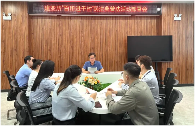 百所進千村|海南建亞律師事務所召開“百所進千村”民法典普法活動動員部署會