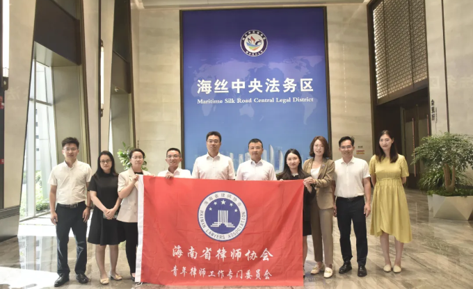 “兩專”動態(tài)|海南省律師協(xié)會青年律師工作委員會 赴廈門市開展考察學習交流活動