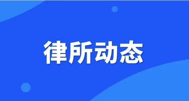 律所動(dòng)態(tài)|海南省政協(xié)在海南中邦律師事務(wù)所舉行 委員聯(lián)系界別群眾工作站-中航大廈站揭牌儀式