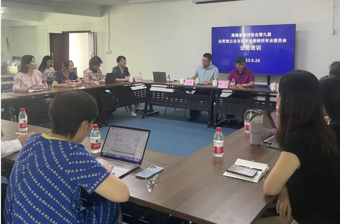 “兩?！眲?dòng)態(tài)|打鐵還得自身硬 ——海南省律師協(xié)會(huì)自貿(mào)港立法與政策法律研究專業(yè)委員會(huì)舉辦業(yè)務(wù)講座