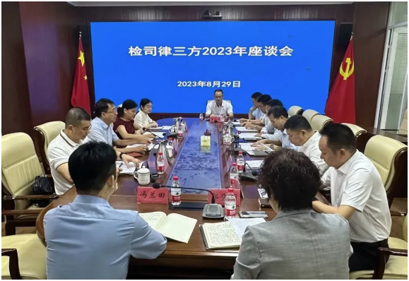 2023年檢司律三方座談會(huì)召開