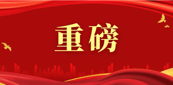 中辦、國(guó)辦重磅發(fā)文！