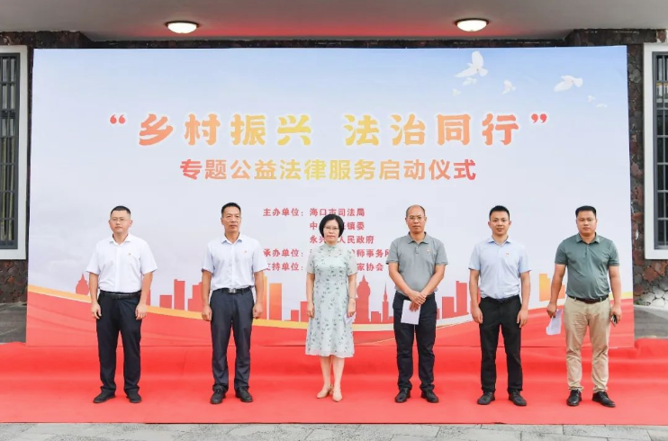法治宣傳 | “鄉(xiāng)村振興法治同行”公益法律服務(wù)活動(dòng)正式啟動(dòng)